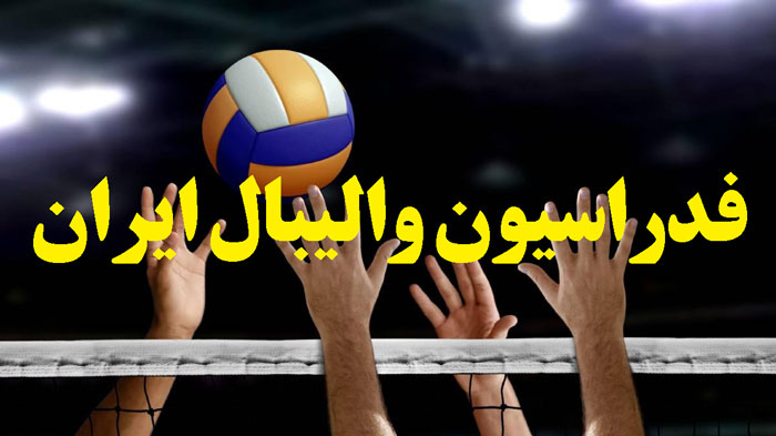 سایت فدراسیون والیبال ایران