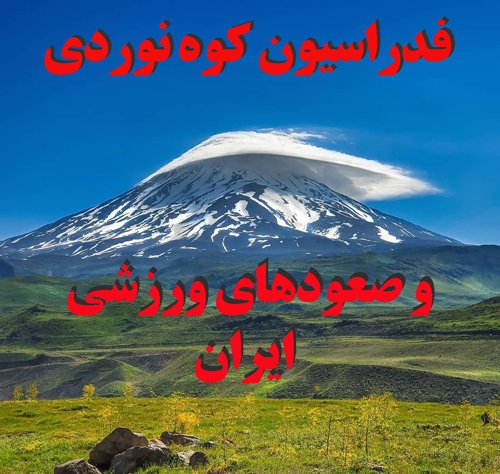 فدراسیون کوهنوردی ایران
